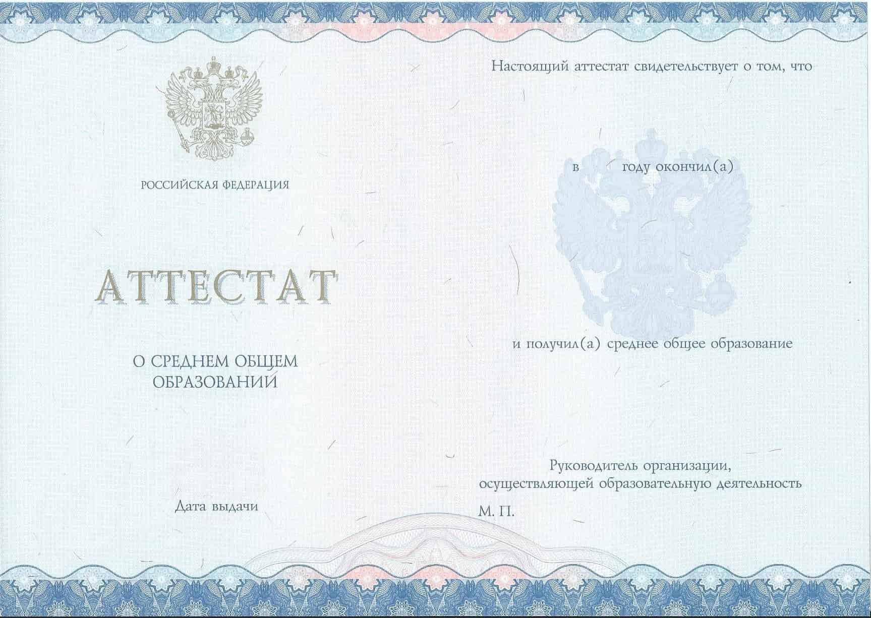 Аттестат за 11 класс 2014-2020 года