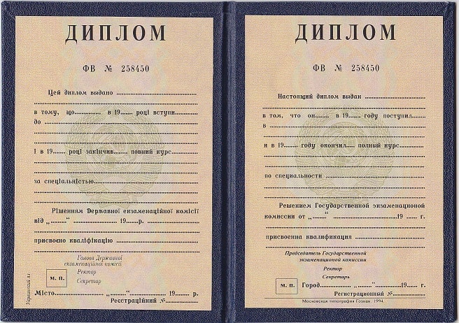 Диплом педагога до 1996 года