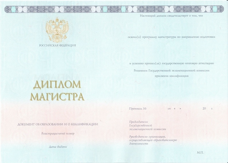 Диплом магистра 2014-2020 года